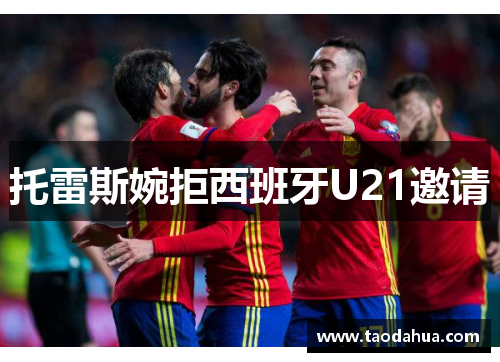 托雷斯婉拒西班牙U21邀请