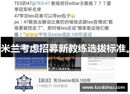 米兰考虑招募新教练选拔标准。