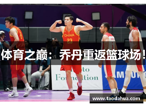 体育之巅：乔丹重返篮球场！