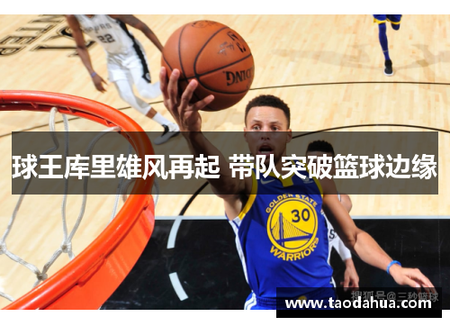 球王库里雄风再起 带队突破篮球边缘